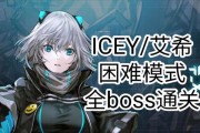 艾希（ICEY）
