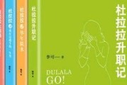 杜拉拉升职记晋升技巧有哪些？如何有效提升职场能力？