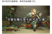 守望先锋账号注册流程是什么？如何获取新账号？