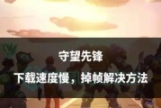 守望先锋下载流程是什么？下载后如何进行游戏？