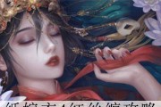 《以纸嫁衣2》第四章断丝完美通关攻略（如何轻松拿下评价）