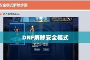 dnf频繁进入安全模式原因是什么？如何解决？