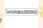 手游cf如何设置空白名字？操作步骤是什么？