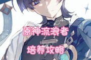原神流浪者配队阵容攻略（打造最强流浪者队伍）