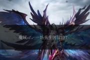 美服魔域开服需要满足哪些条件？