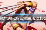 《街霸对决巴洛克阵容连招玩法解析》（掌握街霸对决巴洛克阵容的终极连招技巧）