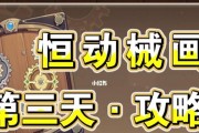 原神恒动械画活动攻略大全（让你轻松完成恒动械画活动的关键技巧与方法）
