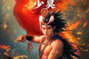 少昊副本的开启条件是什么？如何顺利进入少昊副本？