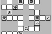 成语小秀才第127关答案是什么？如何顺利通过127关？