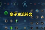 如何选择皇子打野符文（打造强大的皇子打野）