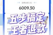 王者荣耀v5玩家退款金额是多少？退款流程是怎样的？