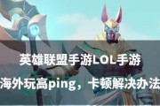 如何关闭英雄联盟中的新特效？