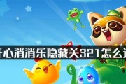 《开心消消乐》第902关闯关攻略（如何用最短时间快速通关）