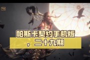 让你的游戏更顺畅！学会以帕斯卡契约按键键位更改流程（打破束缚，自由游戏！以帕斯卡契约按键键位更改流程教程分享）