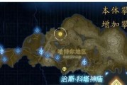 《荒野之息》密苏神庙开启方法全解析（一步一步教你轻松开启密苏神庙）