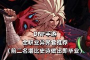 地下城手游中格斗选择哪种异界装备？异界装备对格斗有何影响？