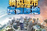 模拟城市2000秘籍大揭秘（了解游戏秘籍）