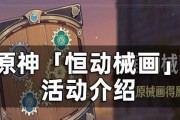 原神恒动械画活动最全攻略？如何获取所有奖励？