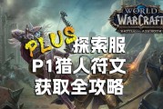 魔兽世界猎人符文获取方法有哪些？需要哪些材料？