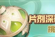 原神片剂深研第四关全攻略（解锁终极战力）