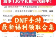 DNF新角色上线能领取哪些奖励？