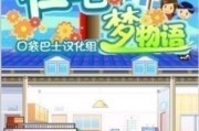 《住宅梦物语》游戏攻略（从恋爱到结婚）