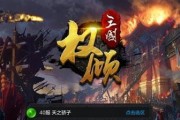打造强大的三国势力——以权倾三国新手玩家注意点（15条宝典让你成为强大的领主）