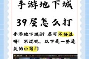 地下城枪炮师如何通过39层？39层打法技巧是什么？