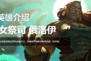 英雄联盟新英雄泽丽技能强度一览（探究泽丽技能对游戏的影响）