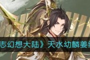 《汉王纷争姜维属性介绍》（了解姜维的实力，让你玩转游戏）