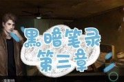 《以黑暗笔录第四章》图文攻略，无死角攻略全解（一步步带你轻松通关）