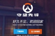 守望先锋如何登录之前的账号？
