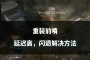 问道电脑版闪退问题如何解决？有效方法有哪些？