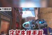 如何在守望先锋中练就懒惰式枪法？