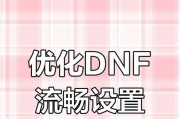 电脑玩dnf卡顿怎么办？如何优化游戏性能？