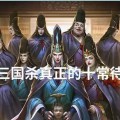 三国杀十常侍用几百块能出哪些效果？概率如何？