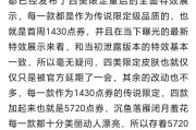 王者荣耀新皮肤价格是多少？新皮肤的评价如何？
