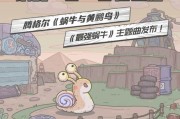 最强蜗牛贵重物品图鉴大全加成效果详解（玩转最强蜗牛）