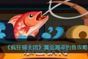 梦想新大陆1级钓鱼指南（最佳钓鱼位置和技巧）