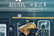 《以有钱没钱回家过年》攻略全解锁，通关无难度（轻松完成每个章节的必要技巧和秘诀）