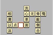 成语小秀才第124关答案是什么？如何顺利通过124关？