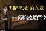 《黑暗笔录》通关攻略（一步步带你走进迷雾重重的黑暗之中）