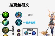 英雄联盟手游拉克丝符文选择指南——光辉中单辅助符文大揭秘（掌握拉克丝的符文配置）