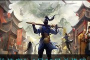 我的侠客海外神仙结局如何触发？触发结局的条件是什么？
