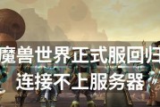 魔兽世界更换服务器的步骤是什么？