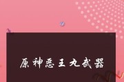 原神恶王丸