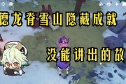 原神12版本雪山地区新增隐藏成就完成方法（探索雪山地区）