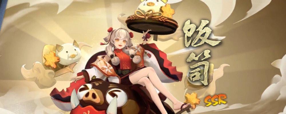 《阴阳师SSR饭笥技能一览，带你了解最强式神》（掌握阴阳师中SSR饭笥的技能及使用技巧，打造最强战斗阵容）