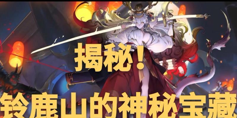 揭秘铃鹿御前核心卡牌——以阴阳师百闻牌为例（探究铃鹿御前的属性、技能与搭配，助力游戏胜利）