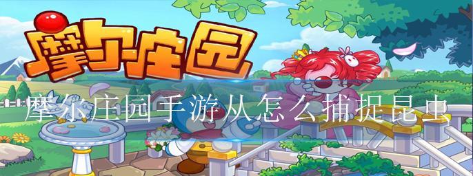 《摩尔庄园手游弹跳甲鱼汤食谱配方一览》（游戏里的美食盛宴，让你享受视觉和味觉的双重盛宴）